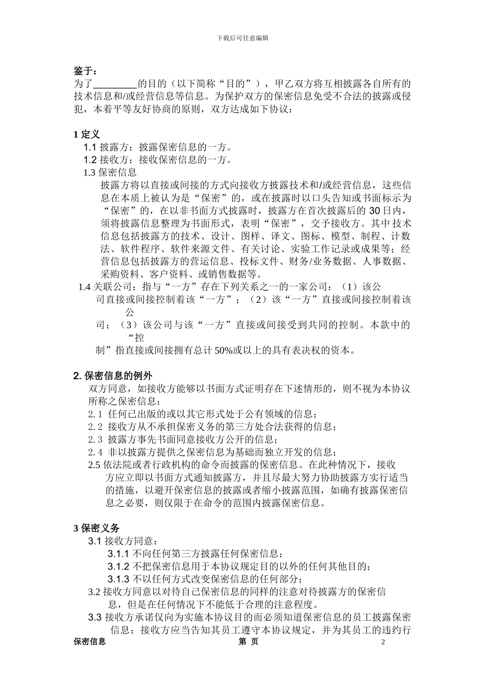 双方保密协议_第2页