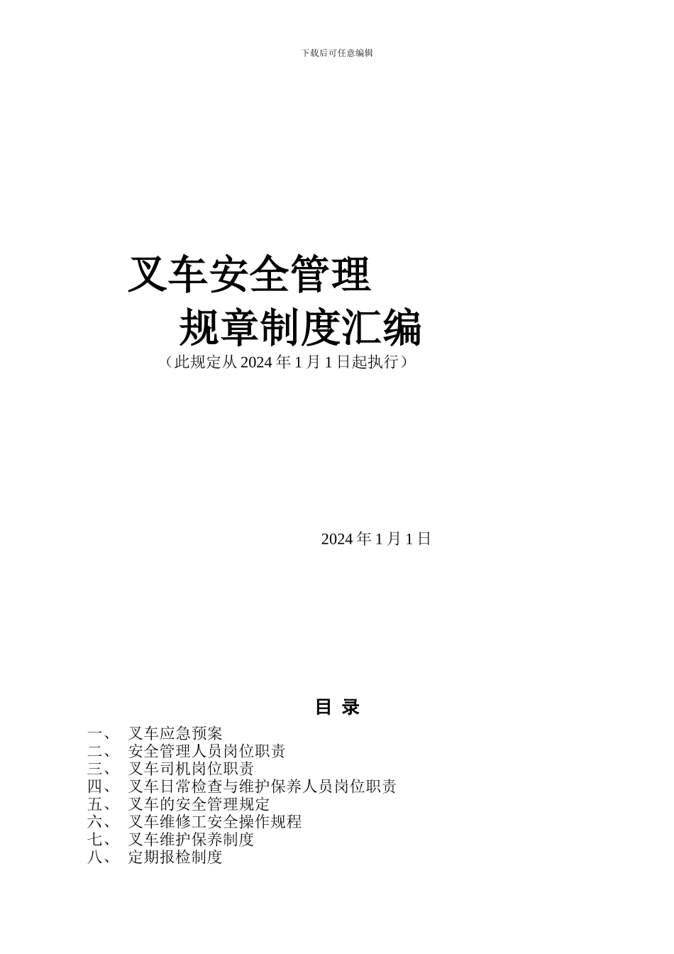 叉车的安全管理制度汇编_第1页