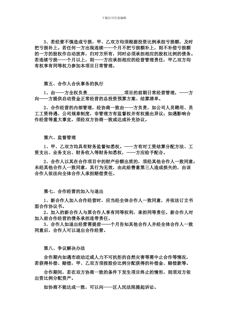 双方合作经营协议_第2页