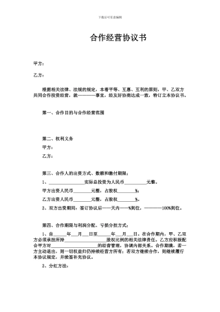 双方合作经营协议