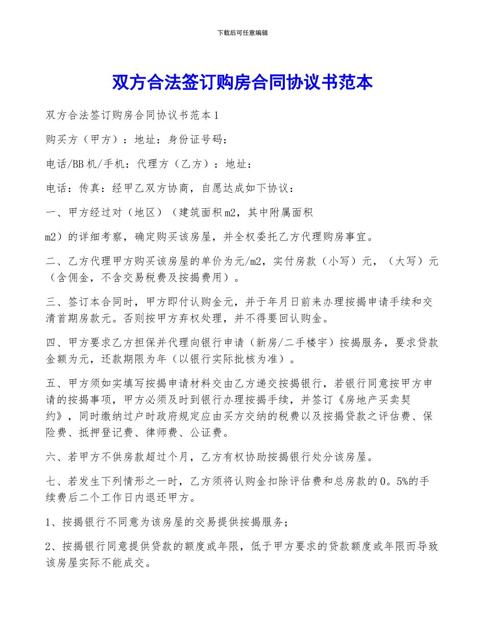 双方合法签订购房合同协议书范本_第1页