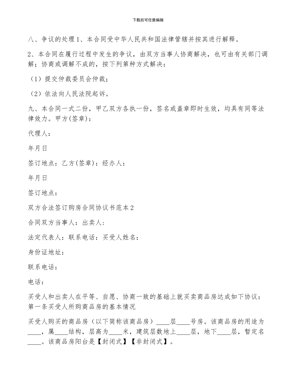 双方合法签订购房合同协议书范本_第2页