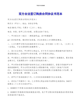 双方合法签订购房合同协议书范本
