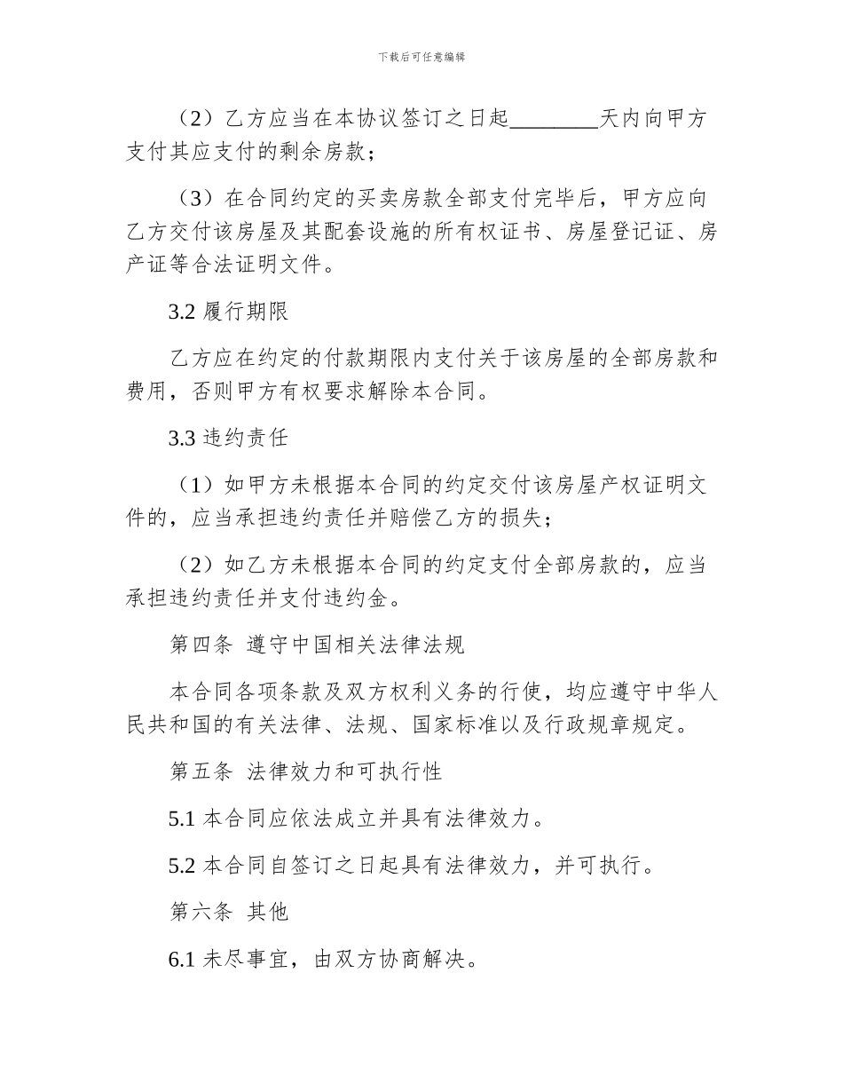 双方签订买卖合法房屋合同范文_第3页