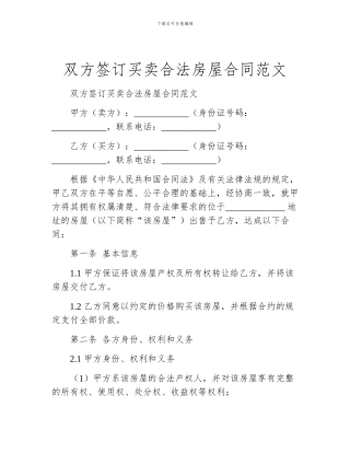 双方签订买卖合法房屋合同范文