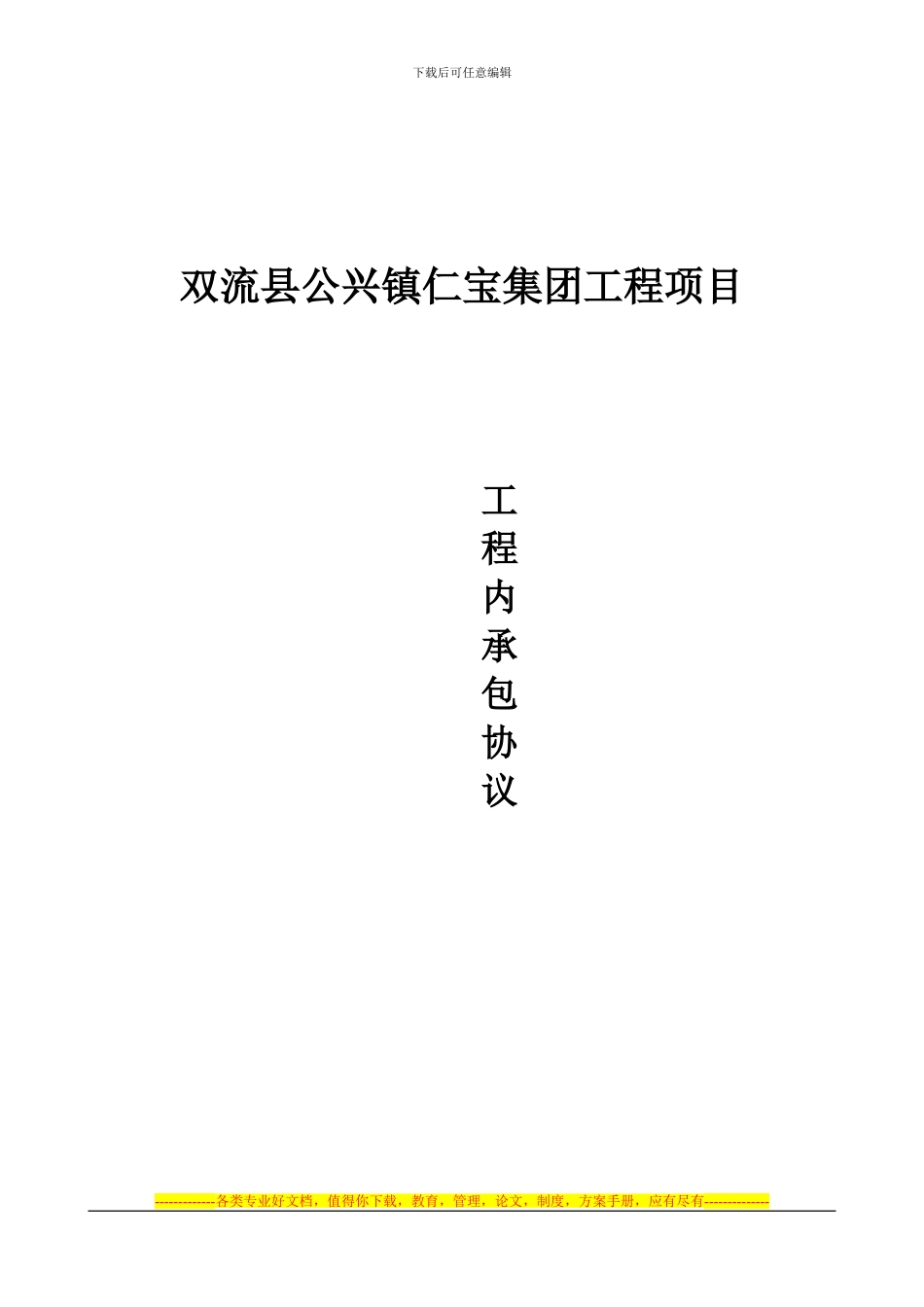 双流县仁宝集团合同1_第1页