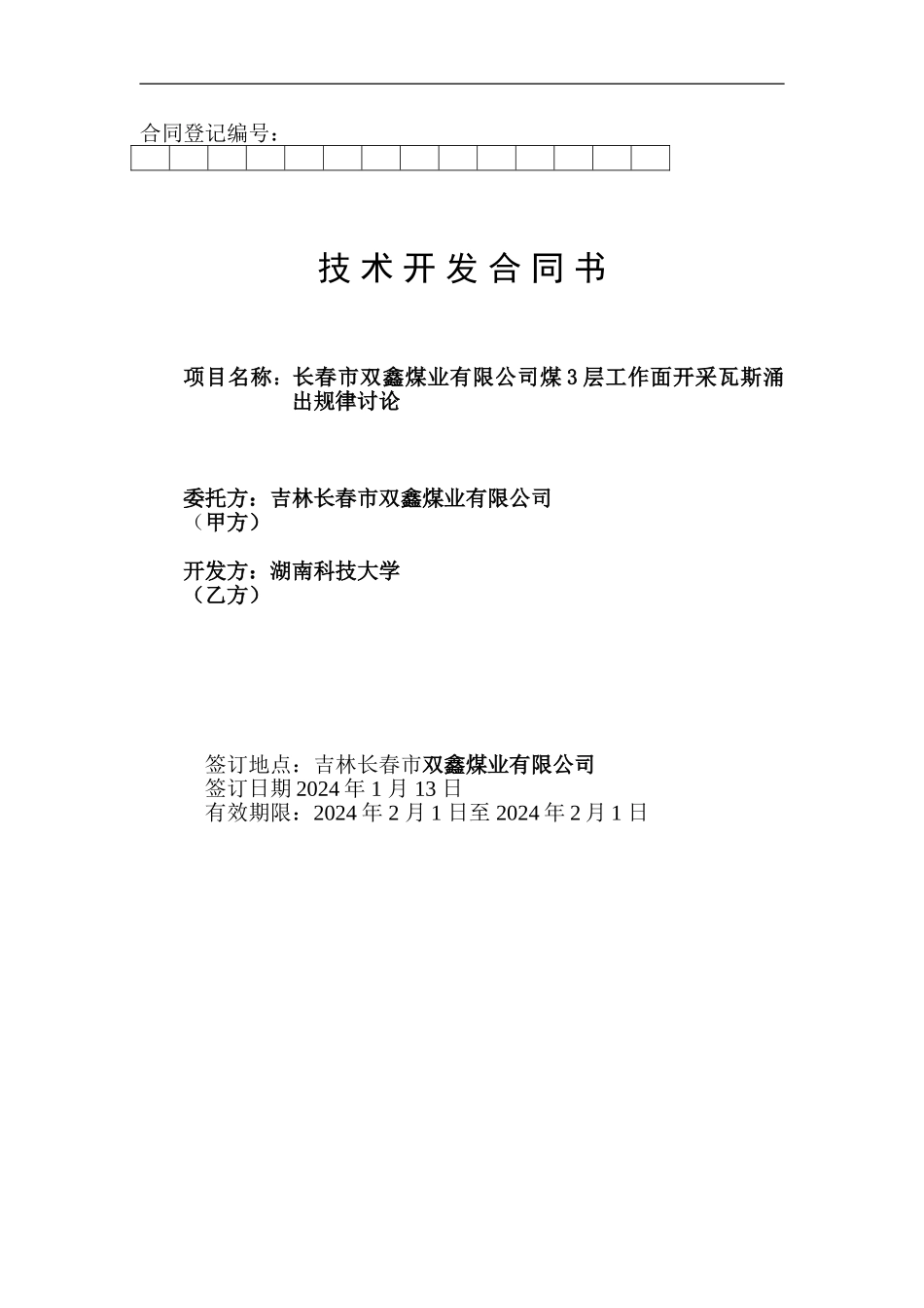 双鑫煤矿工作面瓦斯参数合同_第1页