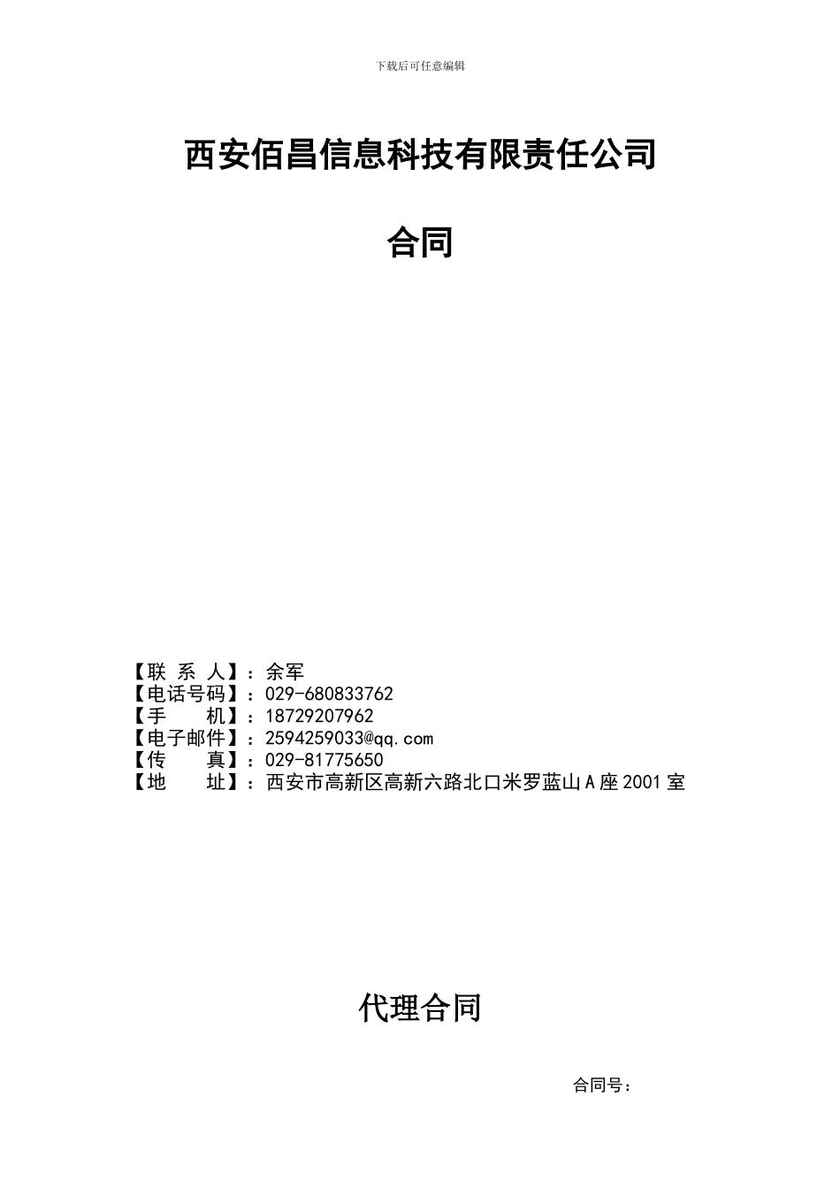 双软代理合同_第1页