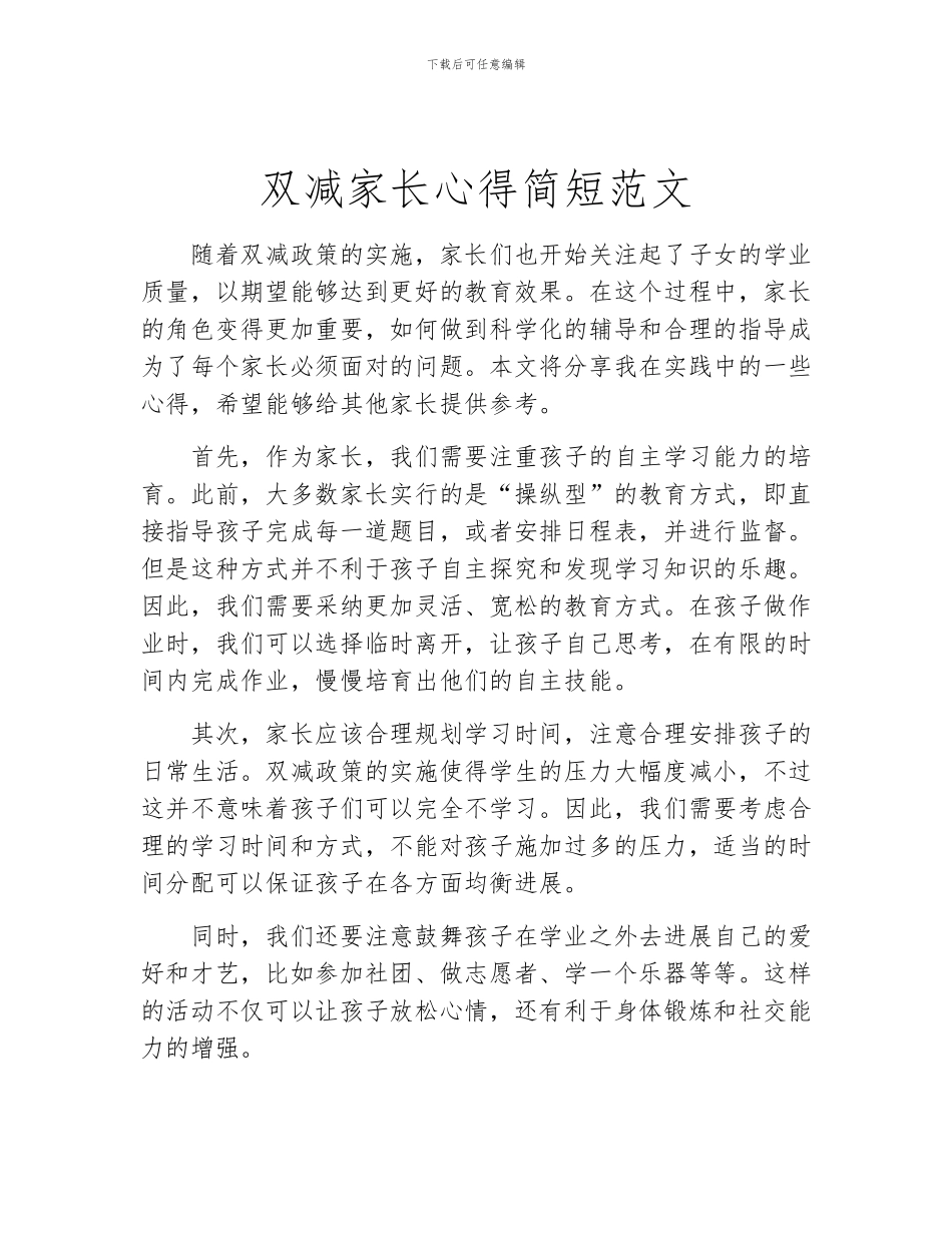 双减家长心得简短范文_第1页