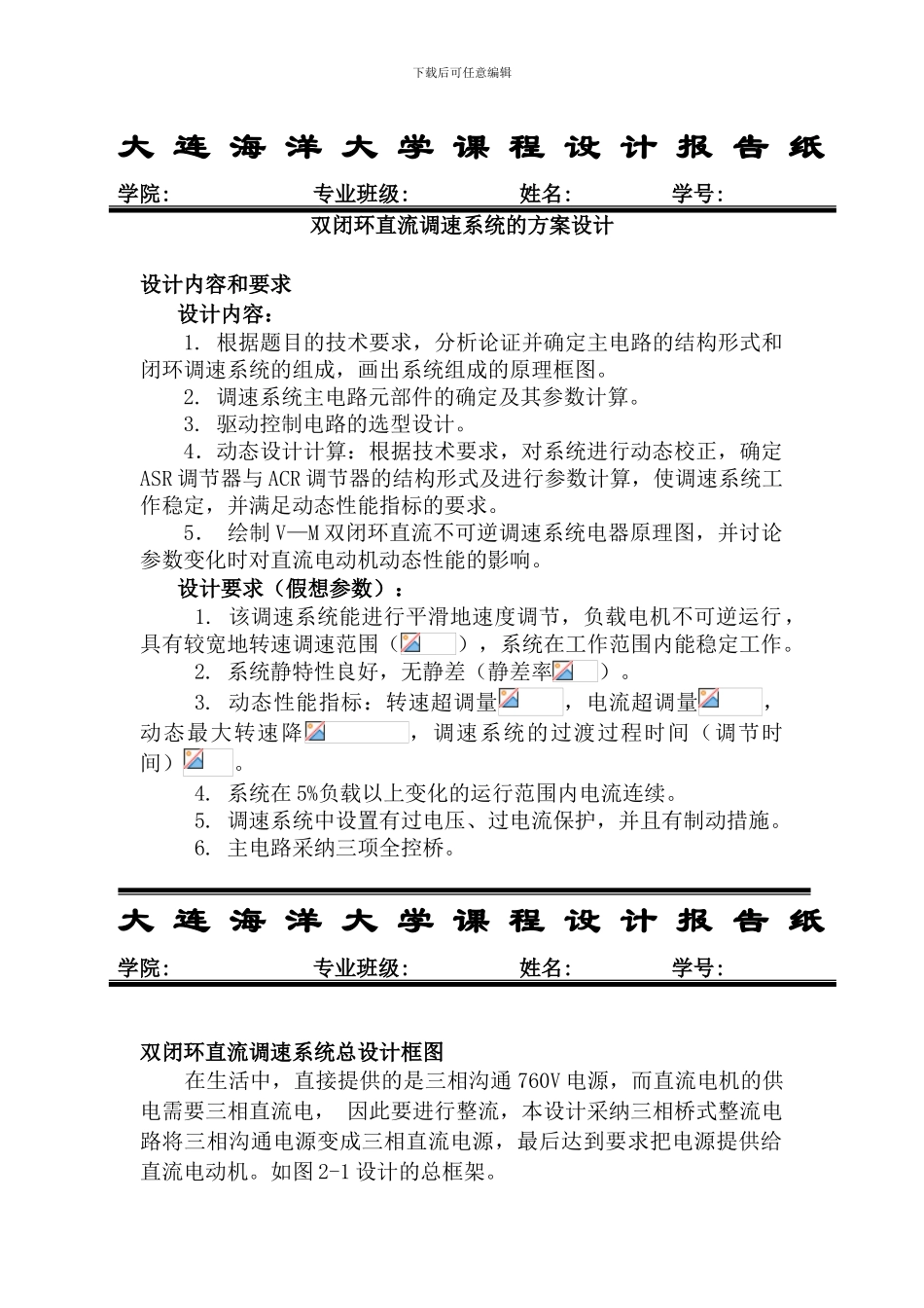 双闭环直流电机调速系统课程设计_第1页