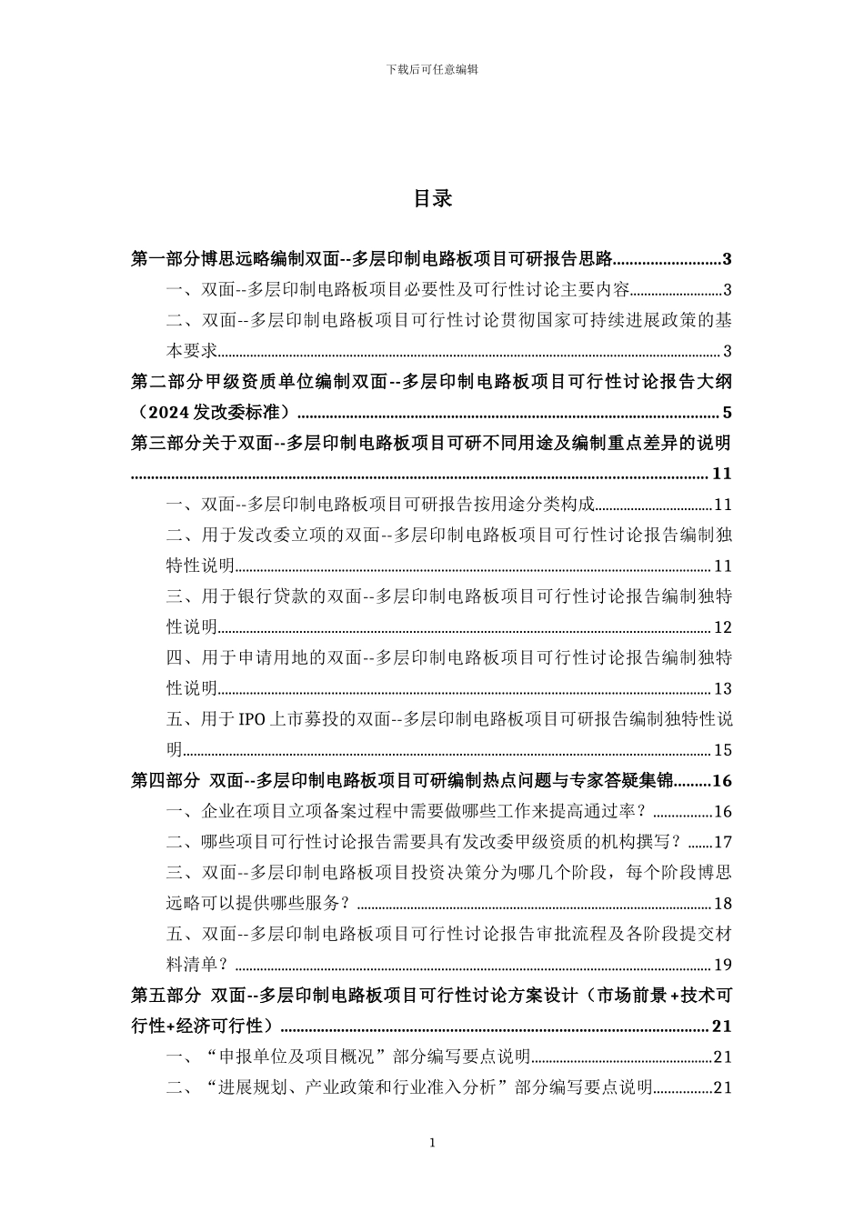 双面--多层印制电路板项目可行性研究报告详细编制方案_第2页