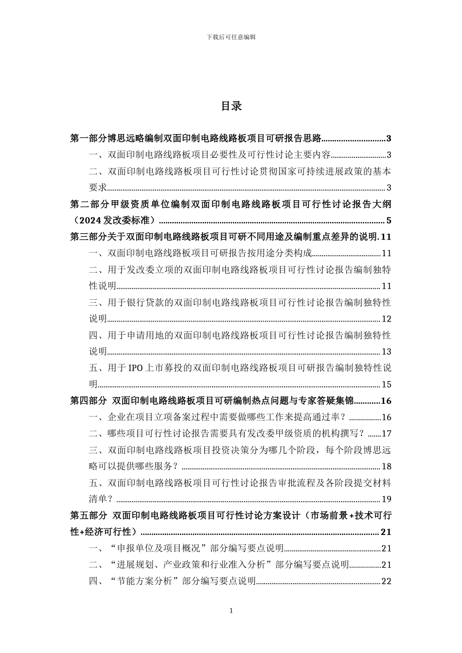 双面印制电路线路板项目可行性研究报告详细编制方案_第2页