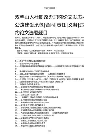 双鸭山人社职改办职称论文发表-公路建设承包合同责任义务违约论文选题题目