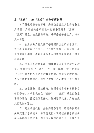 反“三违”-治“三超”安全管理制度.