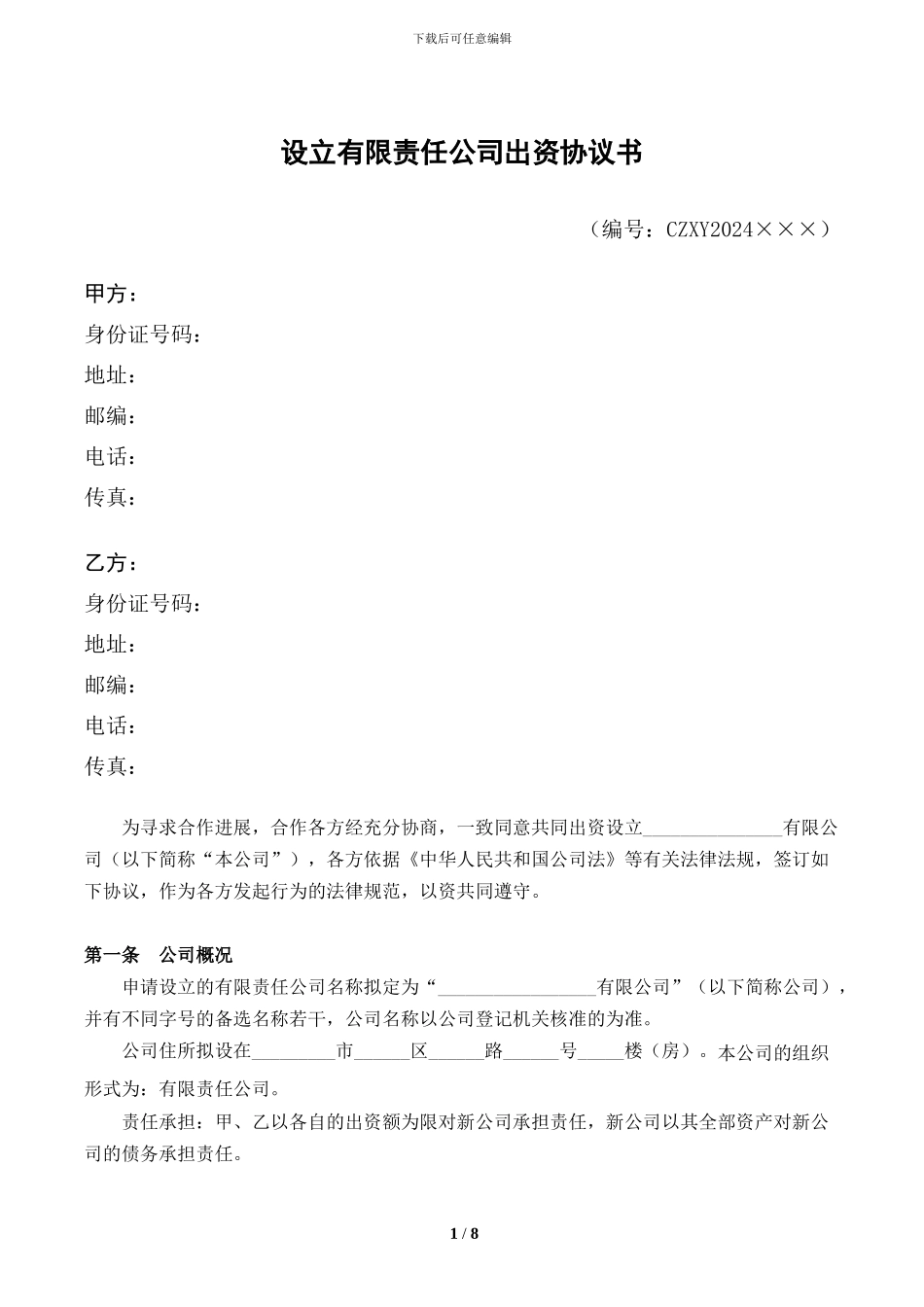 双方出资设立有限责任公司出资协议书_第1页