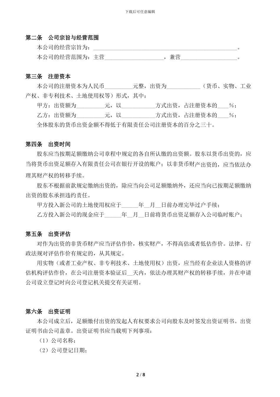 双方出资设立有限责任公司出资协议书_第2页