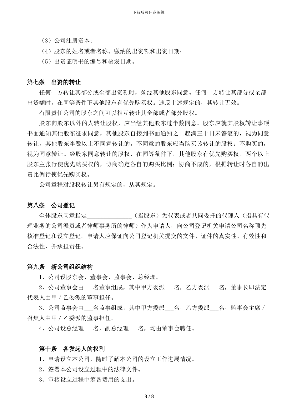 双方出资设立有限责任公司出资协议书_第3页