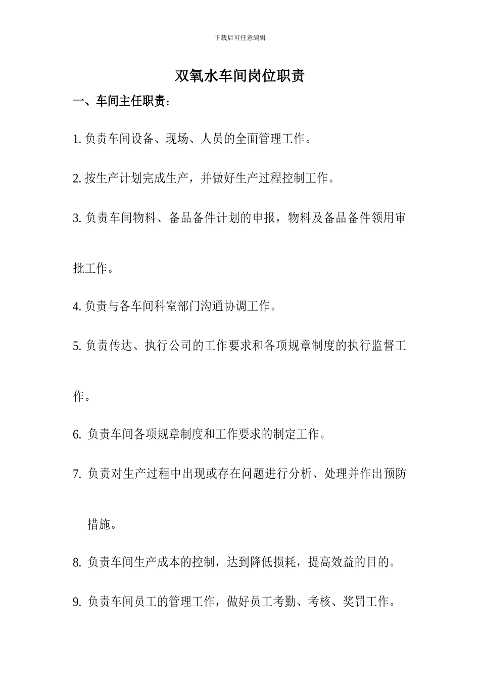 双氧水岗位职责_第1页