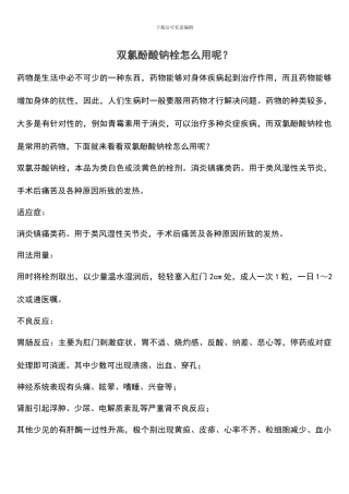 双氯酚酸钠栓怎么用呢？