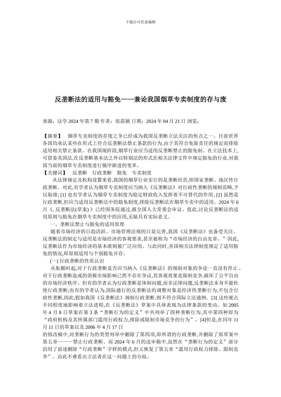 反垄断法的适用与豁免——兼论我国烟草专卖制度的存与废_第1页