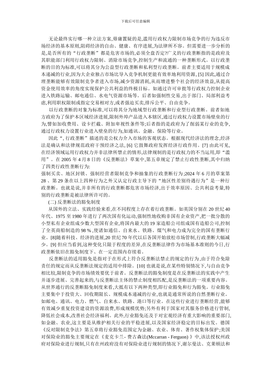 反垄断法的适用与豁免——兼论我国烟草专卖制度的存与废_第2页
