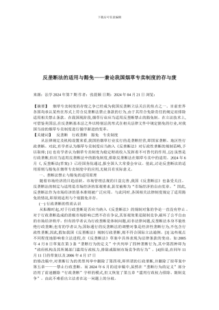 反垄断法的适用与豁免——兼论我国烟草专卖制度的存与废