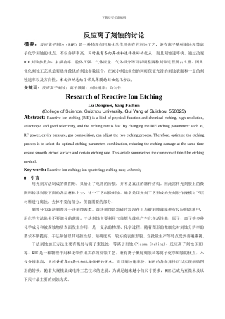 反应离子刻蚀的研究