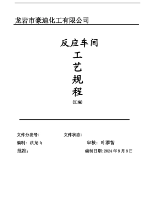 反应车间生产作业指导书