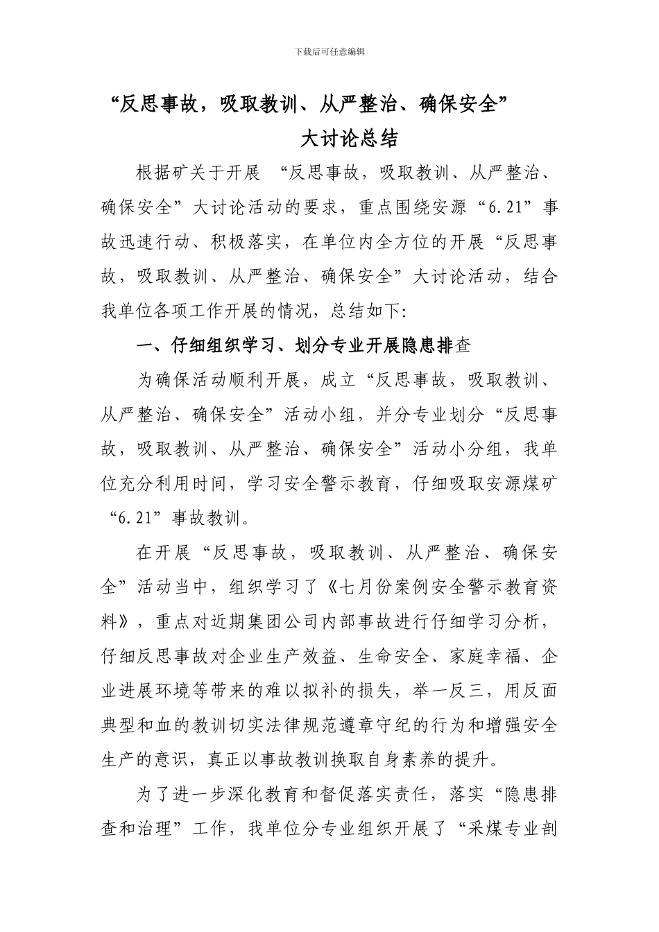 反思事故-吸取教训、从严整治、确保安全”-总结-生产技术科_第1页