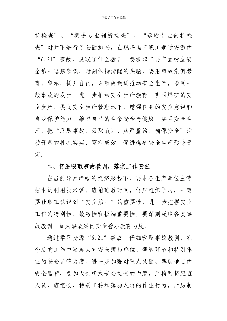 反思事故-吸取教训、从严整治、确保安全”-总结-生产技术科_第2页
