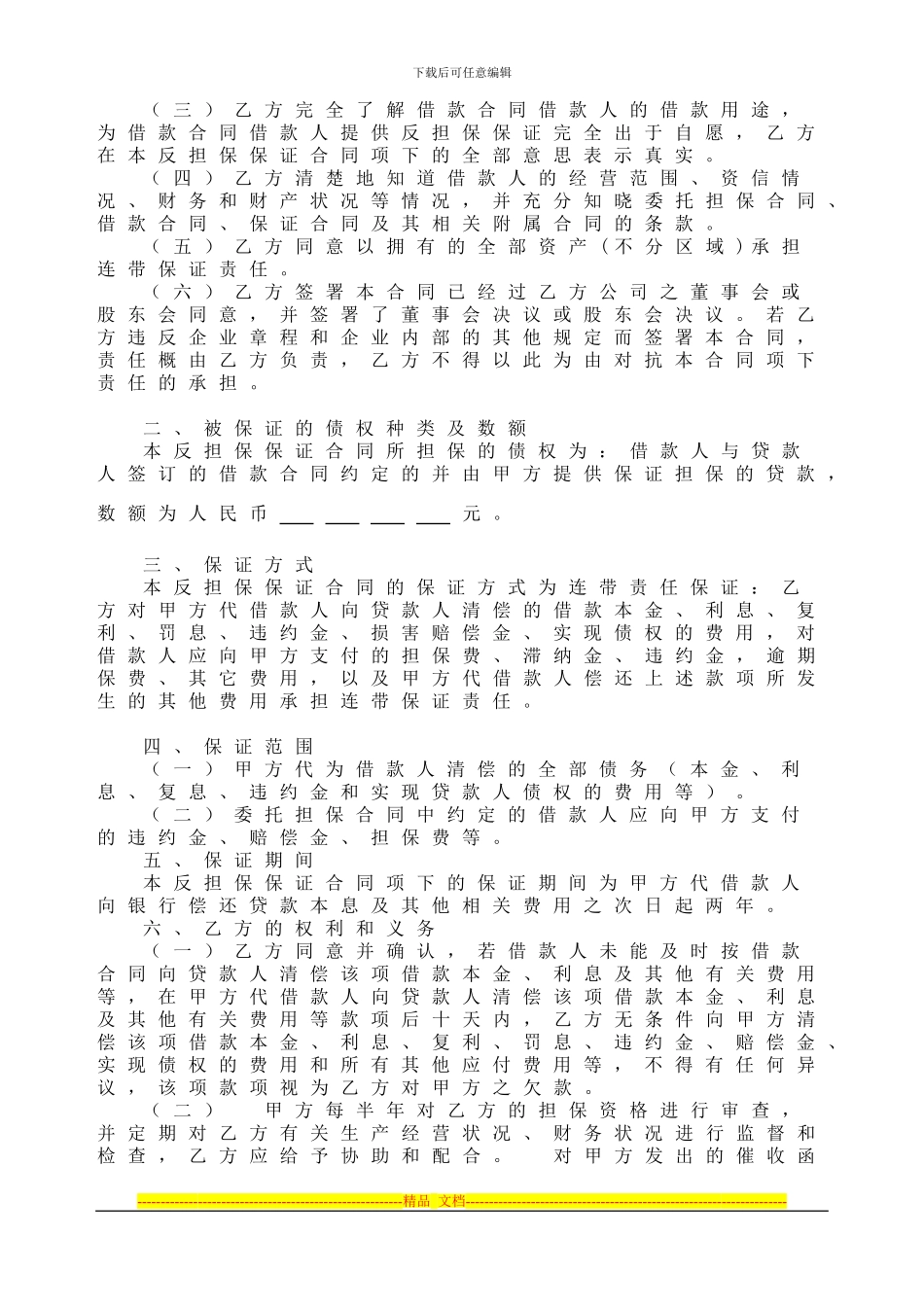 反担保保证合同_第2页