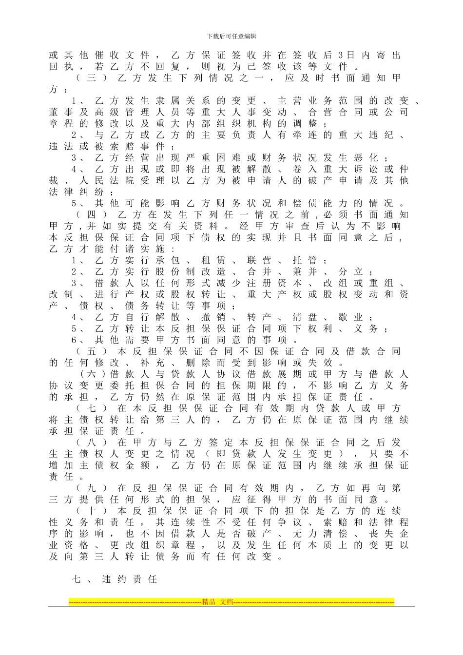 反担保保证合同_第3页