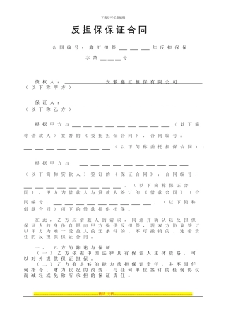 反担保保证合同