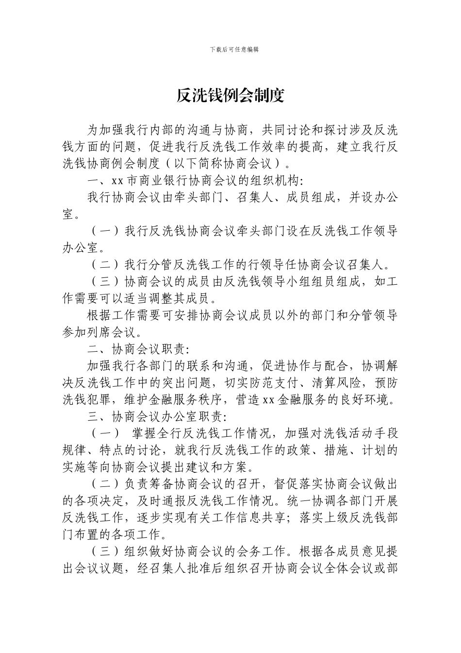 反洗钱例会制度_第1页