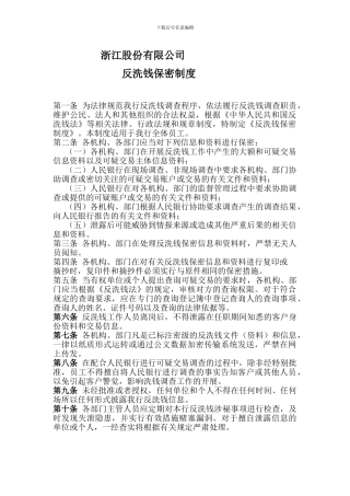 反洗钱保密制度