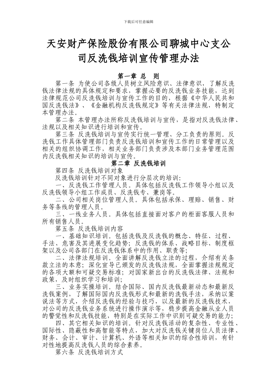 反洗钱宣传培训管理办法_第1页