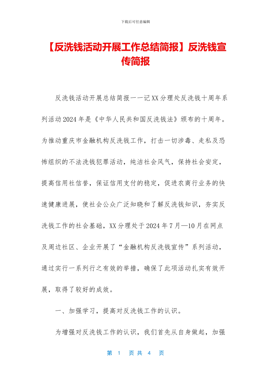 反洗钱宣传简报_第1页