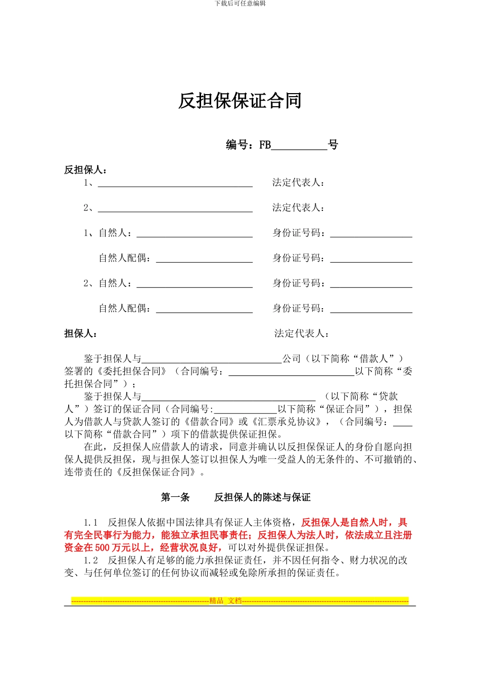 反担保保证合同10.11.12_第1页