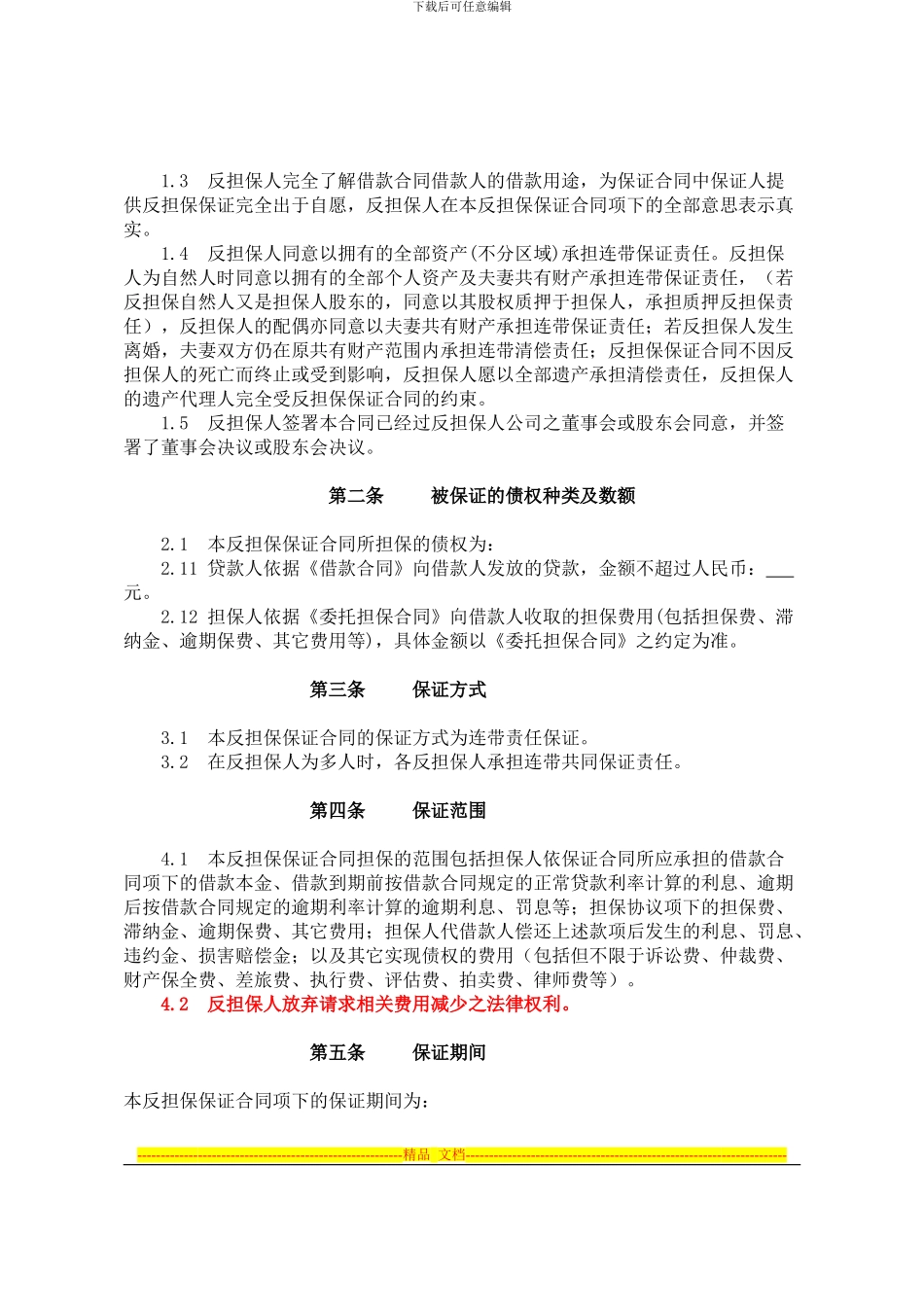 反担保保证合同10.11.12_第2页