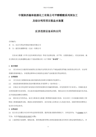 反渗透膜设备采购合同-脱盐水