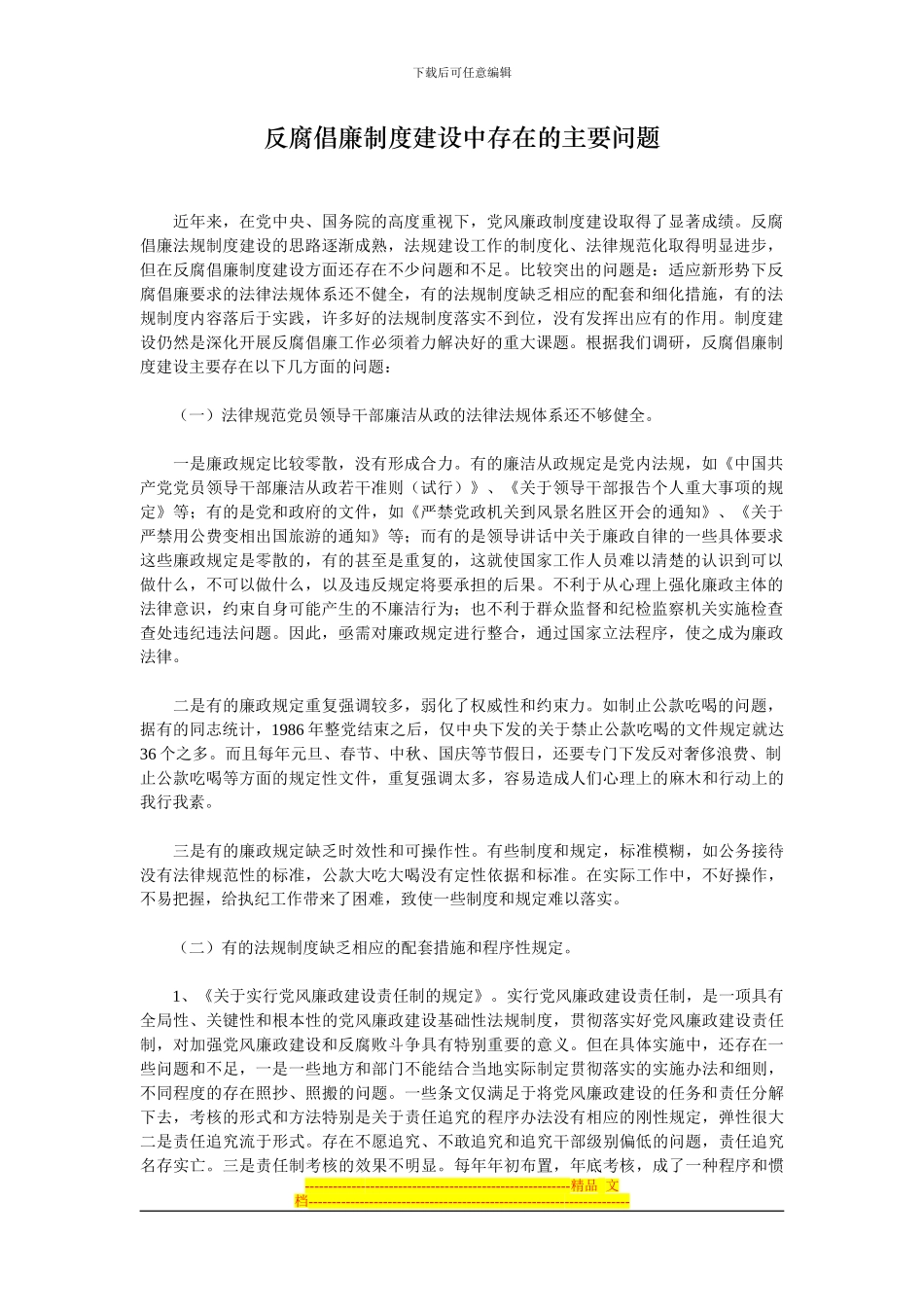 反腐倡廉制度建设中存在的主要问题_第1页