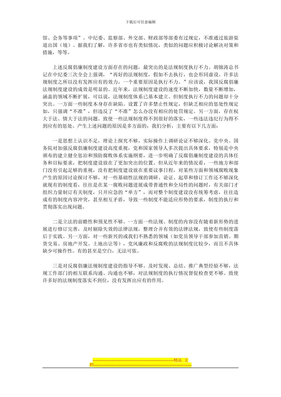 反腐倡廉制度建设中存在的主要问题_第3页