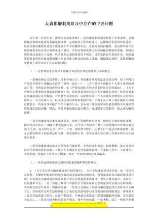 反腐倡廉制度建设中存在的主要问题