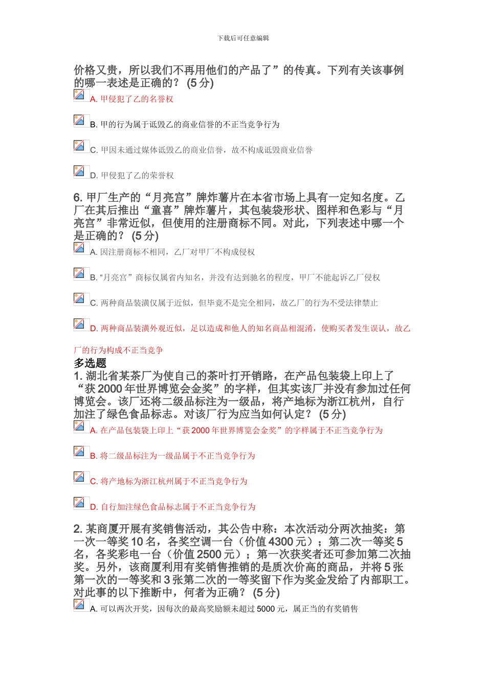 反不正当竞争法_第2页