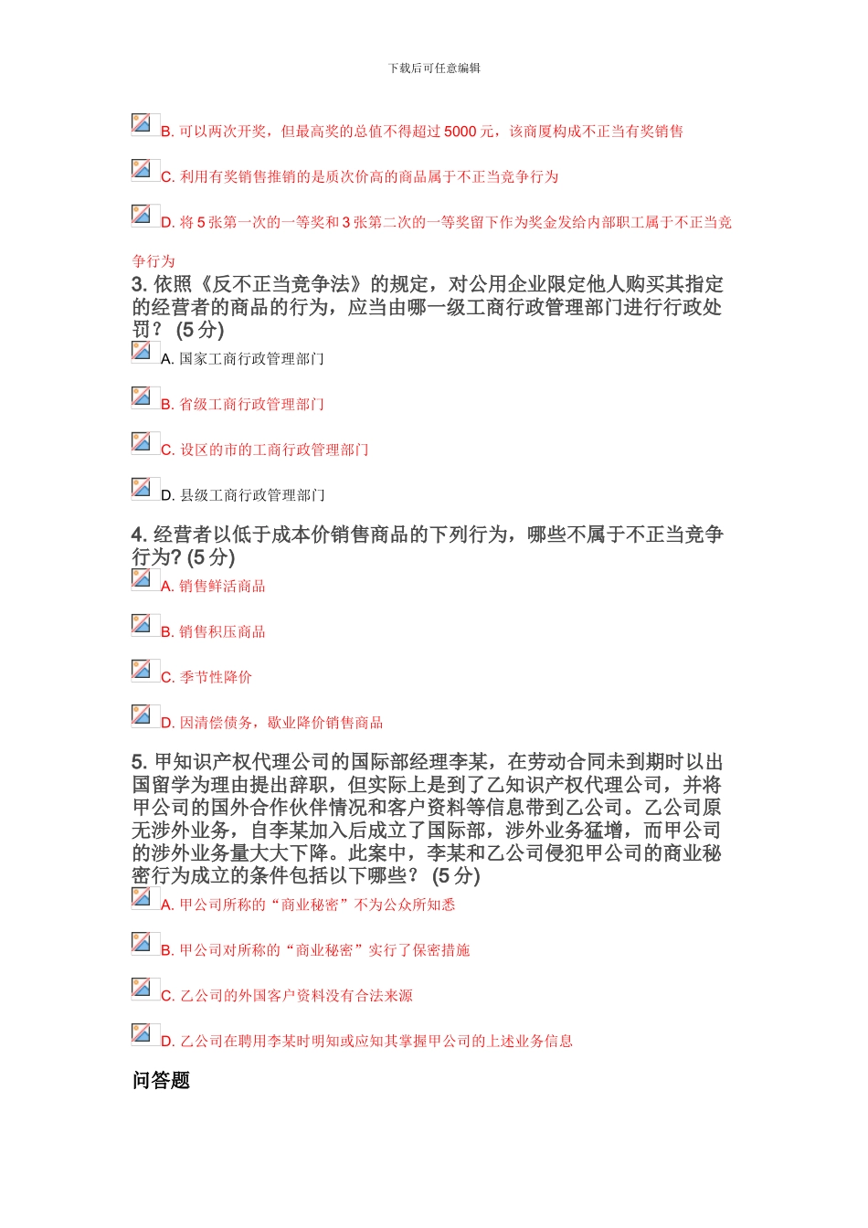 反不正当竞争法_第3页