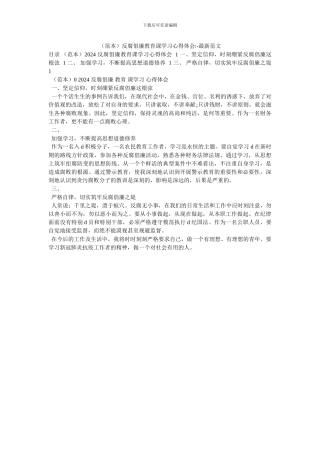 反腐倡廉教育课学习心得体会--最新范文