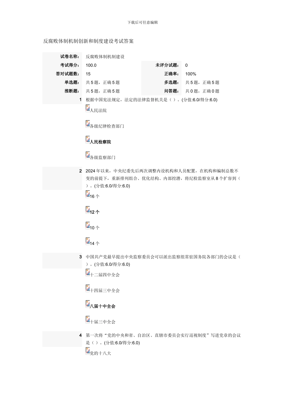 反腐败体制机制创新和制度建设考试答案_第1页