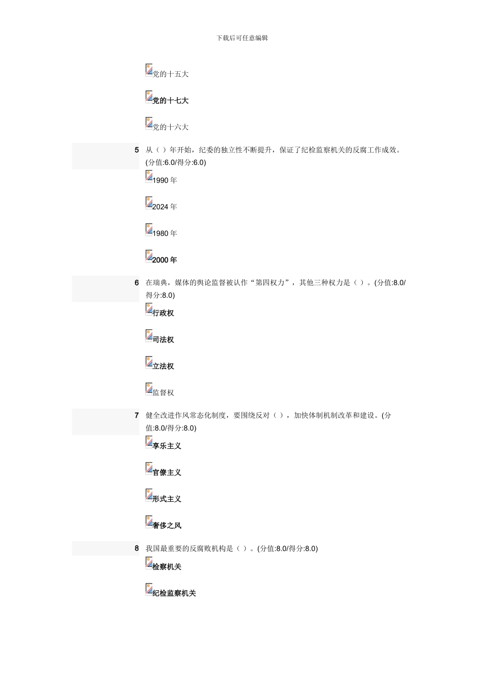 反腐败体制机制创新和制度建设考试答案_第2页