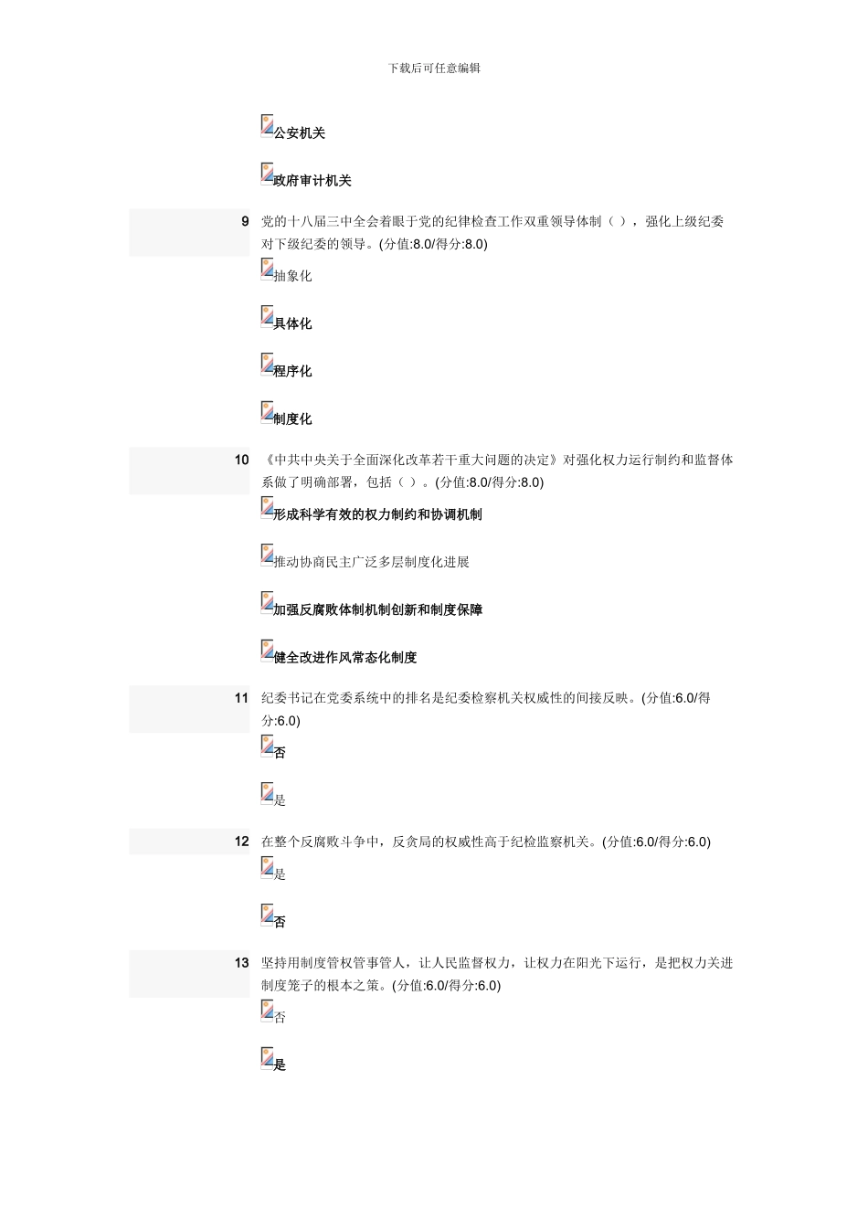 反腐败体制机制创新和制度建设考试答案_第3页
