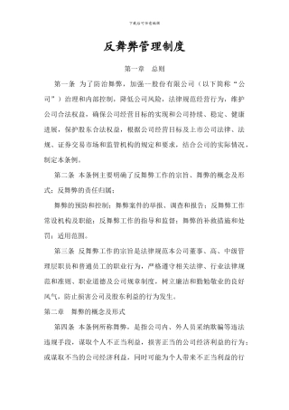 反舞弊管理制度